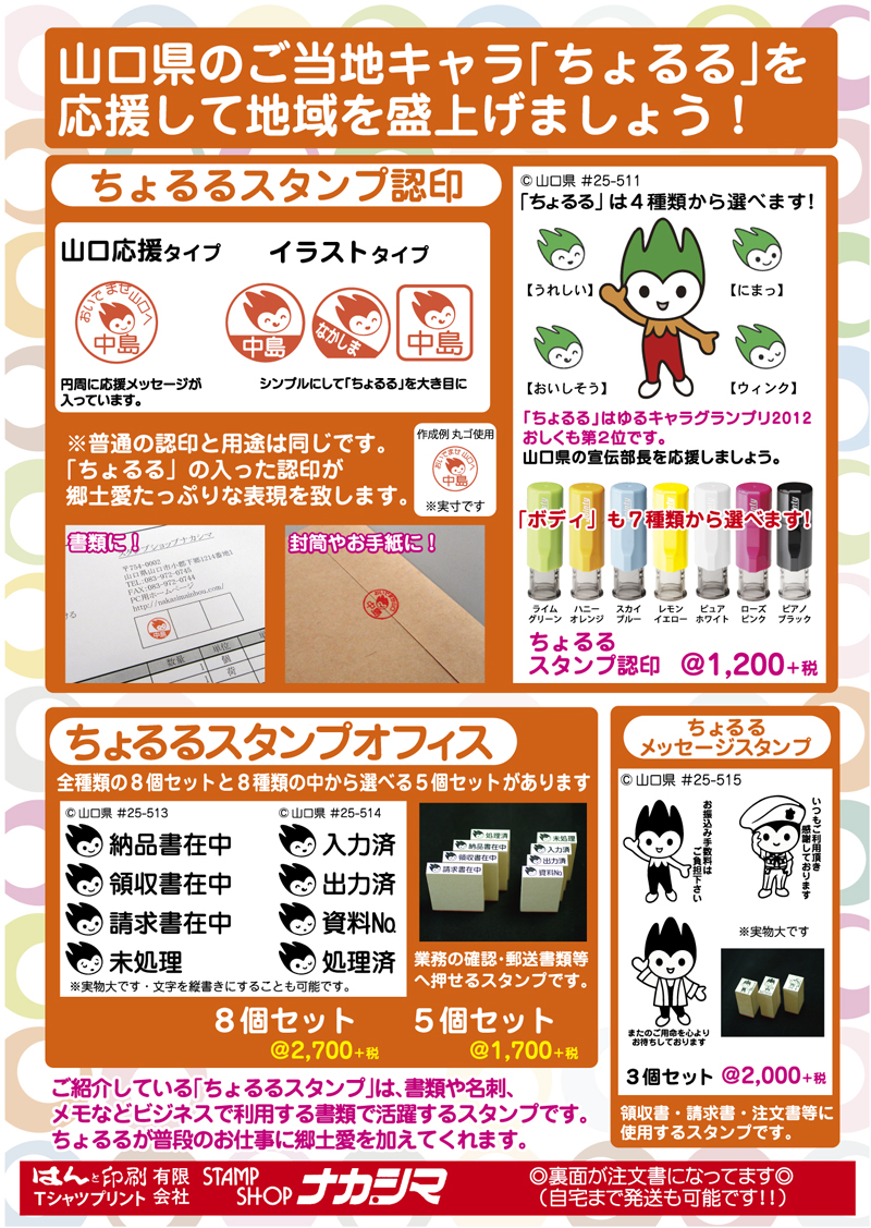 ご紹介している「ちょるるスタンプ」は、書類や名刺、メモなどビジネスで利用する書類で活躍するスタンプです。ちょるるが普段のお仕事に郷土愛を加えてくれます。