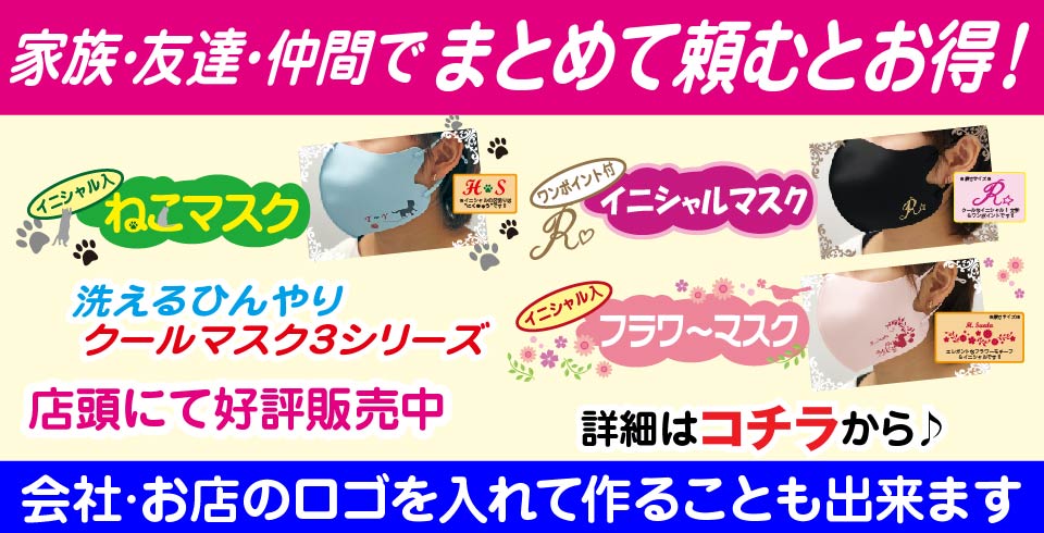 新しい生活様式の必需品のマスクも可愛く、楽しくしませんか。会社やお店のロゴを入れて作ることも出来ます