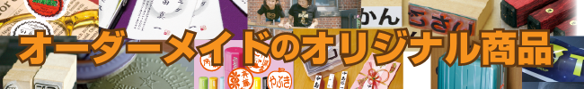 オーダーメイドのオリジナル商品のご案内です。